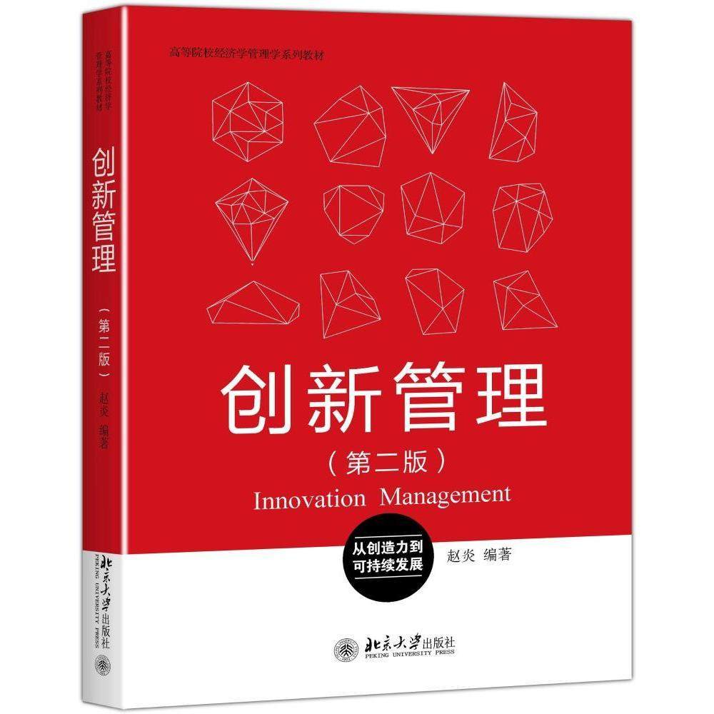 创新管理（第二版）赵炎北京大学9787301279960