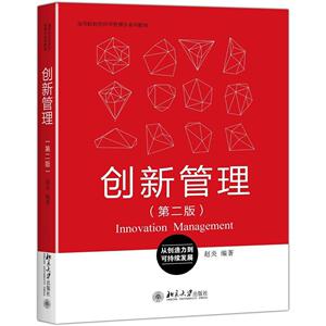 创新管理（第二版）赵炎北京大学9787301279960