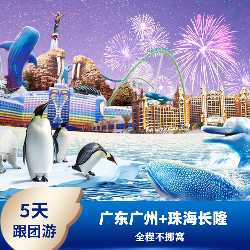 珠海长隆海洋王国 广州1日市区美食游5天4晚纯玩广东当地跟团旅游