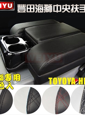 TOYOTA HIACE 200系丰田海狮0515款金杯海狮前排中央扶手箱储物箱
