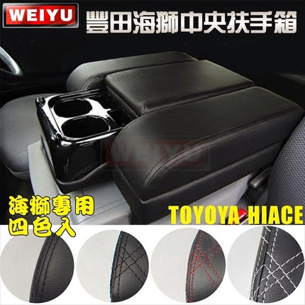 TOYOTA HIACE 200系丰田海狮0515款金杯海狮前排中央扶手箱储物箱