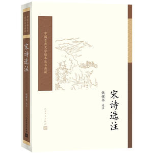 中国古典文学读本丛书典藏：宋诗选注
