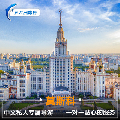 俄罗斯旅游 圣彼得堡地陪莫斯科地陪地接伴游