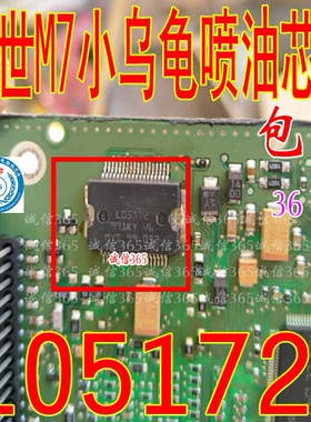 L05172 博世M7小乌龟喷油驱动模块 汽车发动机车身电脑板IC芯片IC