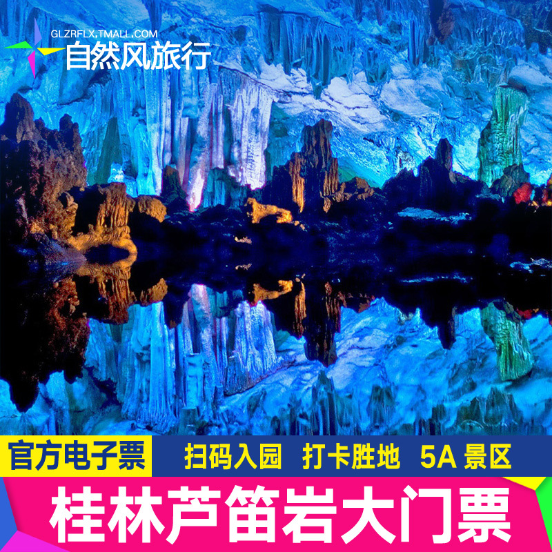 [芦笛岩-大门票(预订1小时后生效)]桂林旅游门票芦笛岩 直连电子票