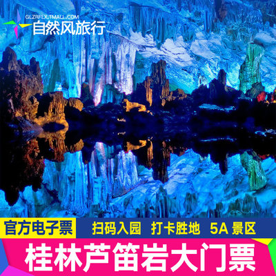 [芦笛岩-大门票（提前1小时）]桂林旅游门票芦笛岩 直连电子票