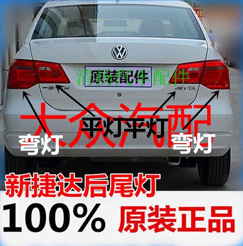 适配于大众13/14/15款新捷达后尾灯总成 后平灯尾灯罩 正品配件