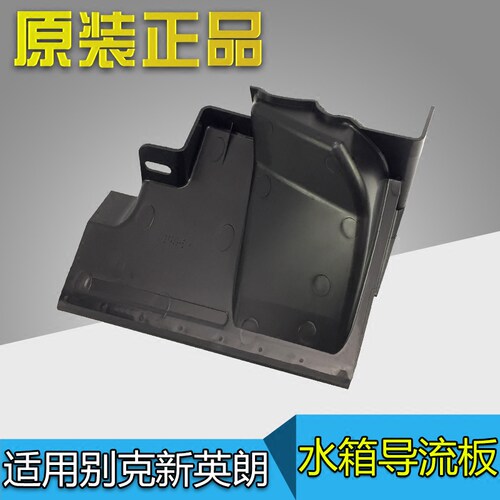 水箱侧饰板护板别克新英朗原厂