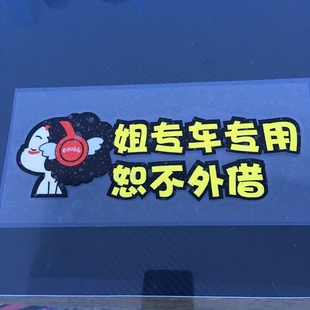 迷糊娃娃 汽车贴纸 车身贴反光拉花 姐专车专用 恕不外借车贴包邮