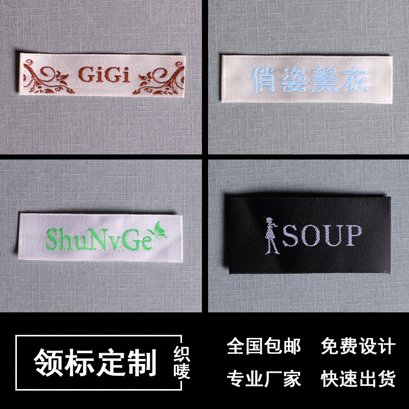 衣服领标定制唛头缎面织唛水洗标订做服装商标吊牌布标签定做印唛