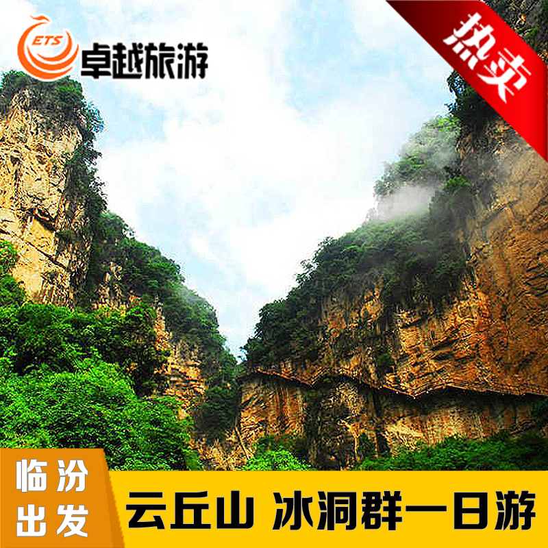 临汾出发73云丘山一日游[自然景观 冰洞群 塔尔坡古村民俗之旅]