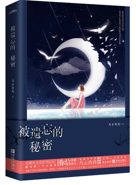 被遗忘的秘密 正版RT乌云冉冉著青岛9787555258414