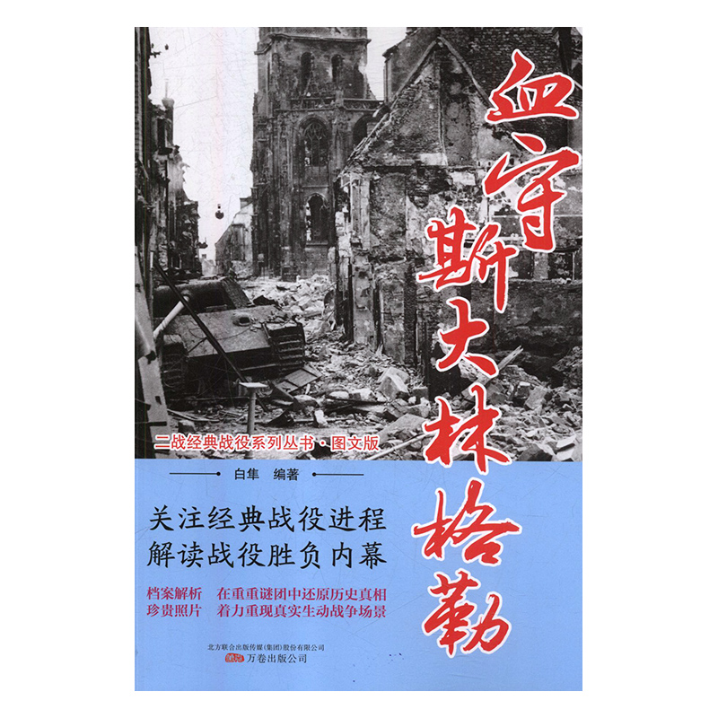 二战经典战役系列丛书:血守斯大林格勒(图文版)白隼编著9787547049600万卷