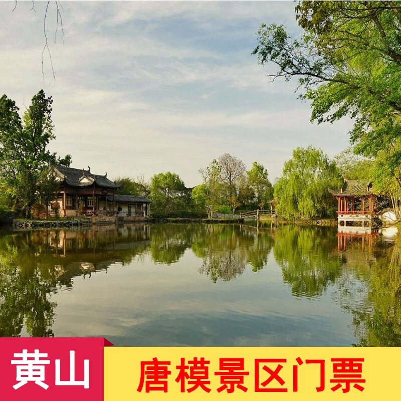 [唐模-大门票]黄山唐模门票 唐模景区门票