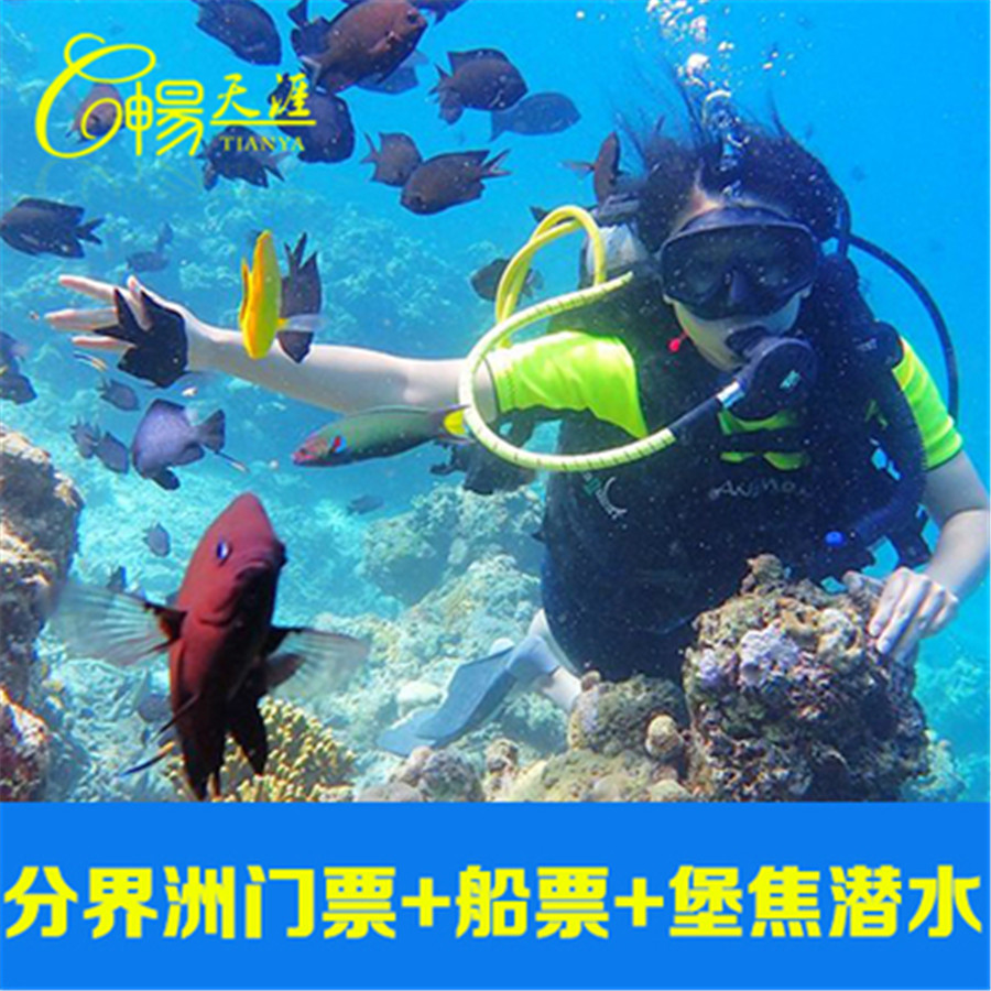 [海南分界洲岛旅游区-门船票 古村落探秘潜水]分界洲岛-门票 船票 古