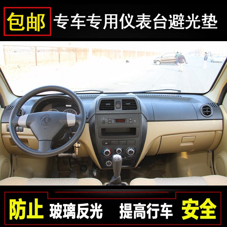 东风小康C35 C36中控台仪表盘避光垫C37工作台防晒遮阳垫内饰改装