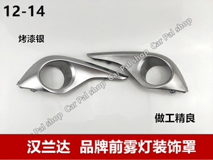 12-14款汉兰达雾灯框汽车前保险杠雾灯罩银色装饰罩原车边框原装
