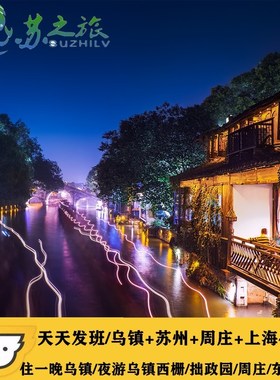 上海周边跟团旅游夜游乌镇西栅苏州园林水乡周庄上海4日精品纯玩