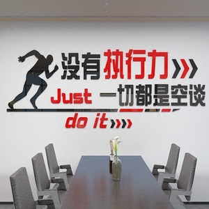 企业文化执行力墙贴3d立体办公室装饰墙壁贴纸公司励志标语墙贴画