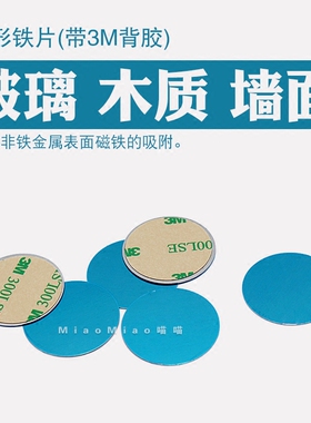 圆形铁片配件无痕强力粘胶冰箱贴