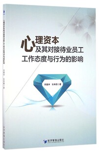 心理资本及其对接待业员工工作态度与行为的影响 正版RS9787509645352
