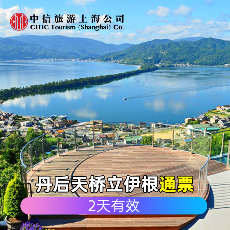 丹后天桥立伊根通票（2天有效）在类目 度假线路/签证送关/旅游服务, 周边商品/服务/旅游用品, 国外火车票中 - 来自Buy2taobao.com提供专业的淘宝代购服务