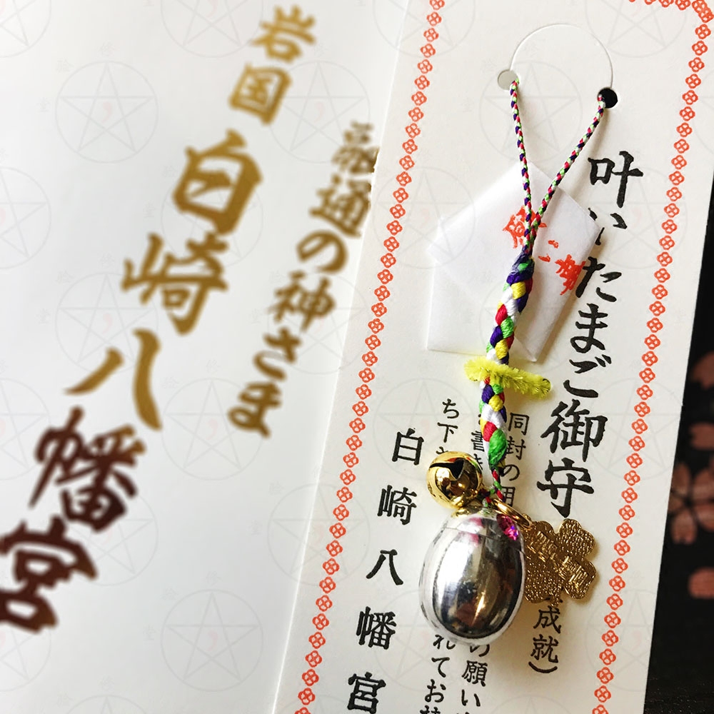 现货日本白崎八幡宫护身符挂链