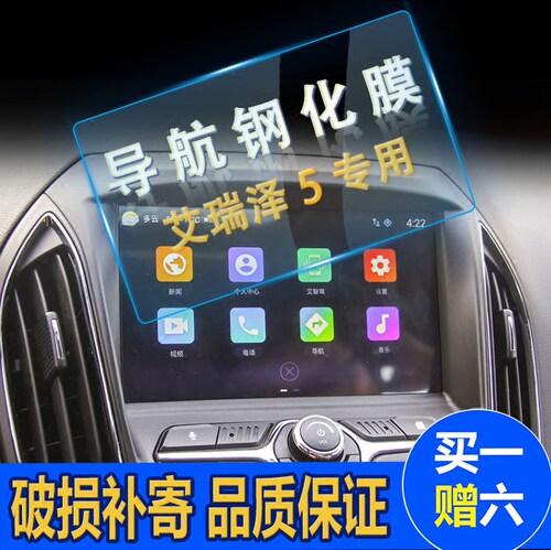 奇瑞艾瑞泽357专用导航钢化玻璃