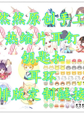 原创手工素材来图热缩片定制