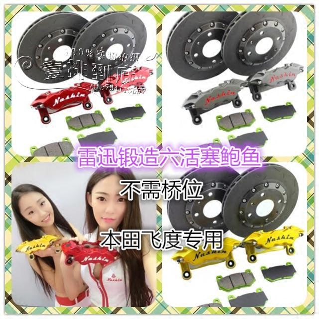 Nashin雷迅K1六活塞刹车套装 飞度GK5 GE8专用六活塞刹车 免桥位