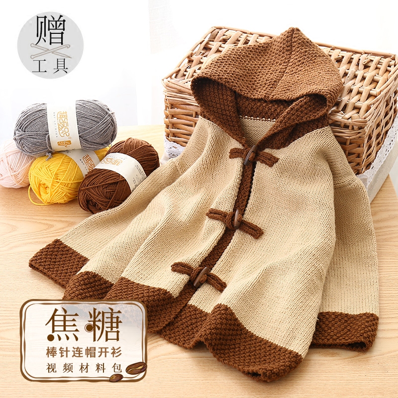 趣编织焦糖 儿童棒针宝宝手工毛衣编织毛线diy材料包 4股牛奶棉粗