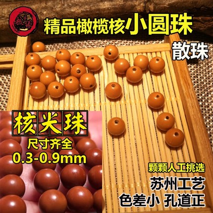 橄榄核小圆珠 散珠子弟珠光珠手链隔珠正圆DIY饰品配件文玩核尖珠