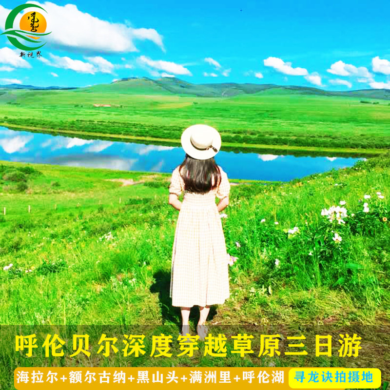 内蒙古呼伦贝尔大草原旅游3天2境内跟团游