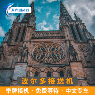 五大洲 法国旅游波尔多接送机波尔多梅里纳克机场举牌接机送机