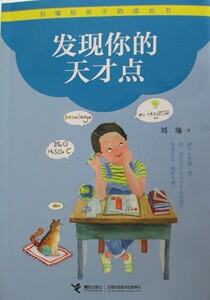 正版x刘墉给孩子的成长书发现你的天才点9787544834087接力出版