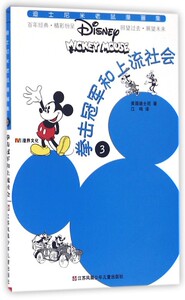 迪士尼米老鼠漫画集：拳击冠军和上流社会3美国迪士尼|译者:江鸣9787534697784江苏少儿