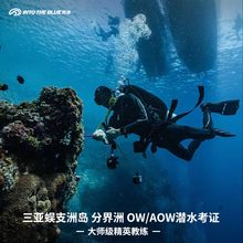 aow持证潜水体验潜水 酷潜三亚潜水分界洲岛蜈支洲岛潜水考证ow