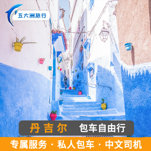 摩洛哥卡萨布兰卡丹吉尔包车游地接 摩洛哥包车