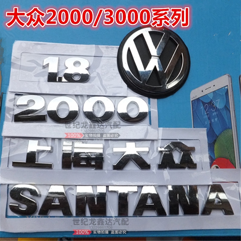 3000 志俊桑塔纳2000/后字标/后字牌/后盖箱大众标志汽车配件一套