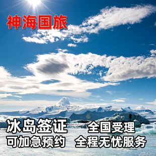 冰岛·旅游签证·上海送签·办理全国 ·欧洲申根签证旅游商务探亲全国办理 包约到4月初神海超级渠道加急