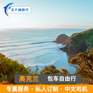 新西兰旅游包车奥克兰包车皇后镇基督城萤火虫洞霍比特人包车