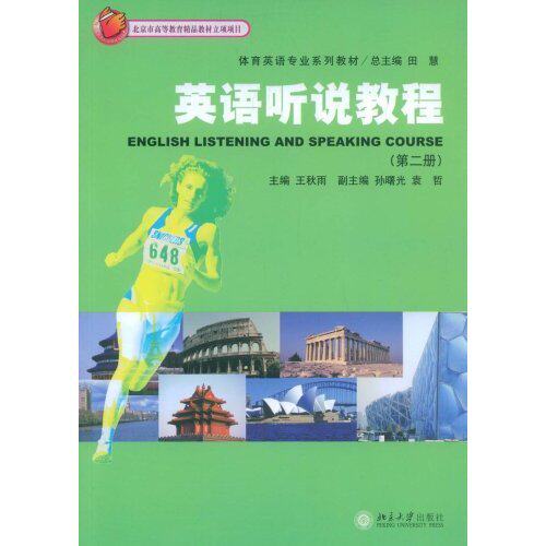 体育英语专业系列教材—英语听说教程(第二册)(配有光盘)田慧北京大学9787301144930