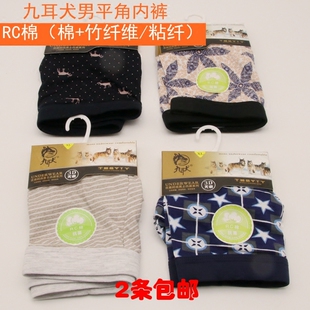 特价九耳犬 男士RC棉平角内裤  棉+竹纤维平脚裤 时尚内裤5546等