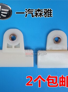 一汽森雅M80S80专用车门玻璃托架玻璃卡扣大发森雅汽车配件包