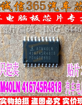 ATM40LN 416745R4818 诚信 汽车电脑板常用易损芯片IC 现货