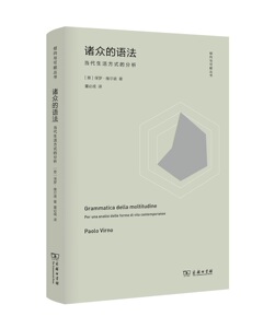 诸众的语法:当代生活方式的分析