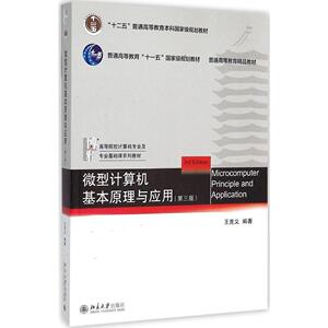 微型计算机基本原理与应用(第三版)王克义北京大学9787301256879