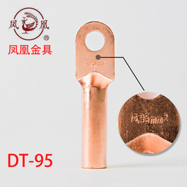 凤凰铜鼻子 国标酸洗堵油 铜接头 DT-95MM2  95平方 接线端子