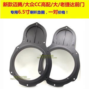 适用于新款迈腾高配大众CC高配老捷达改装无损喇叭垫圈安装支架