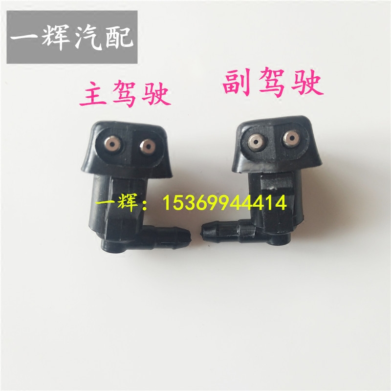 奇瑞东方之子风云2 A5QQ6 QQ3瑞虎/A1 M1 G3X1前喷头雨刷喷水嘴